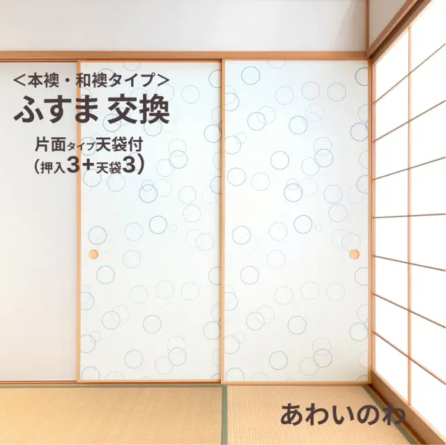 谷元フスマ工飾オリジナル襖紙「waccara」（あわいのわ柄）天袋付き押入れ襖本体 Mサイズ3枚＋Sサイズ3枚セット