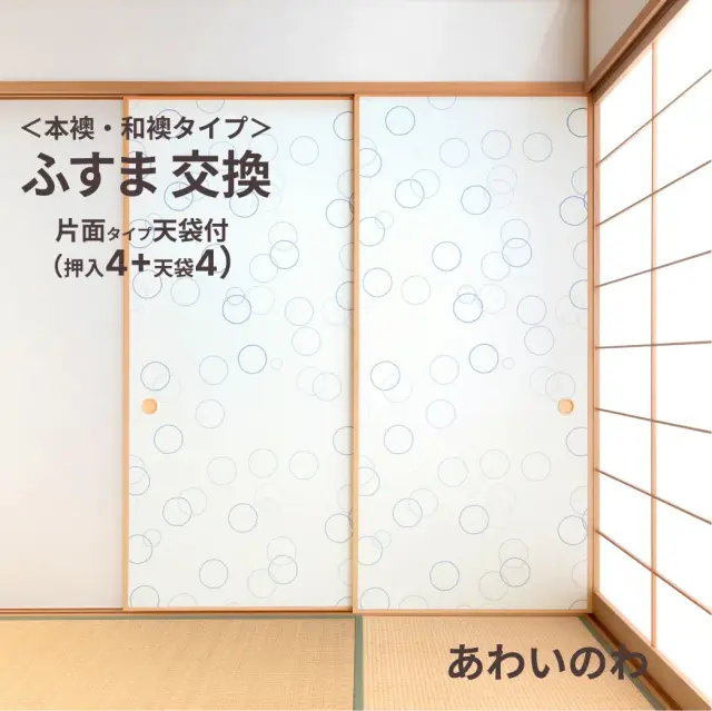 谷元フスマ工飾オリジナル襖紙「waccara」（A柄）天袋付き押入れ襖本体 Mサイズ4枚＋Sサイズ4枚セット