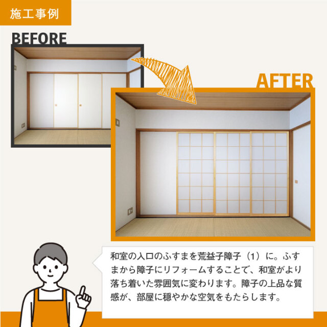 木製障子　ビフォーアフター