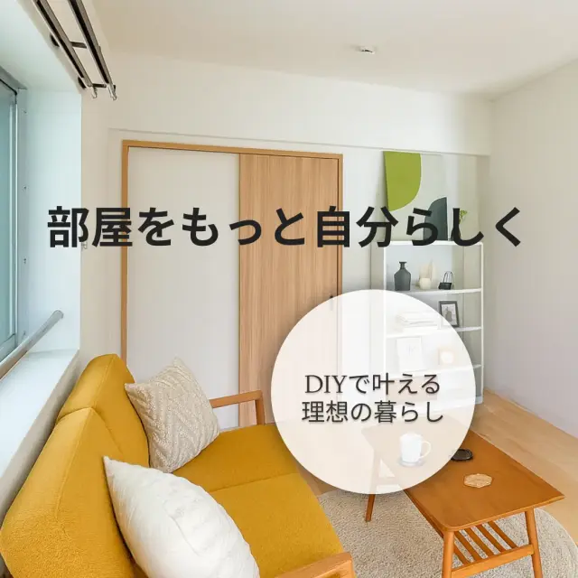 部屋をもっと自分らしくできるイメージ画像