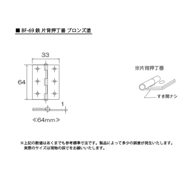 【BF-69】 鉄 片背押丁番 ブロンズ塗　寸法図