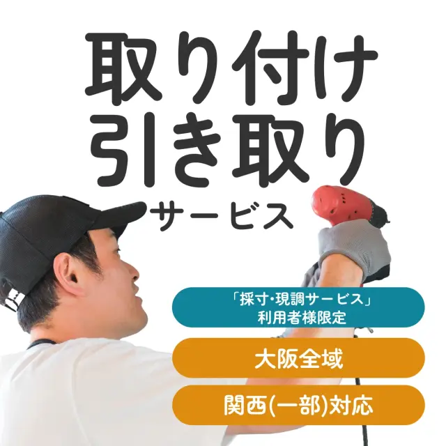 襖の全国宅配！ 【地域限定】【採寸サービスをご購入済みのお客様限定】取り付け・引き取り（有料）サービス（大阪（全域）・京都（一部）・兵庫（一部）・奈良（一部）・和歌山（一部）