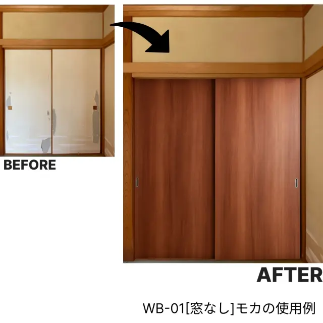 襖からふすまリフォームドアＷＢ-01[窓なし]／モカへの使用例