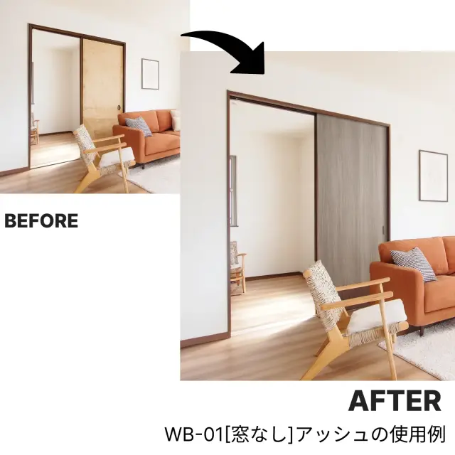 襖からふすまリフォームドアＷＢ-01[窓なし]／アッシュへの使用例