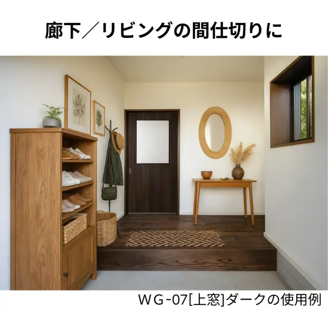 ふすまリフォームドアＷＧ-07[上窓]／ダークの使用例