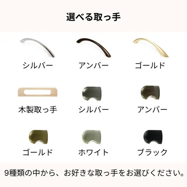 使いやすさと見た目で選べる取っ手