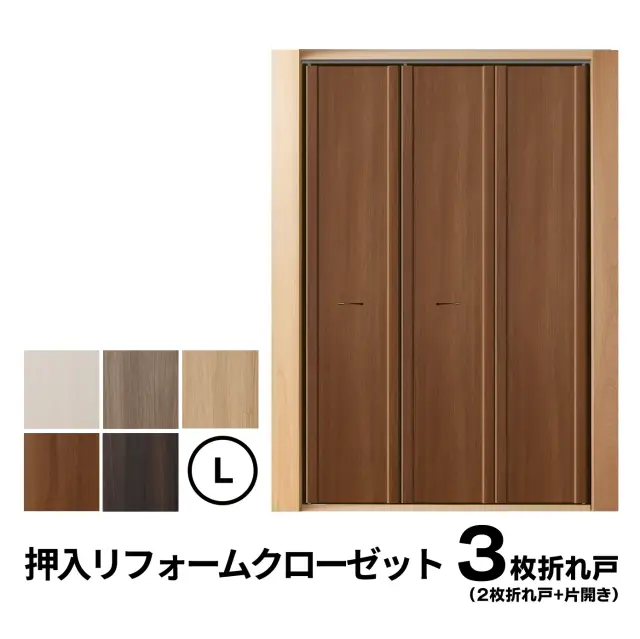 3枚折れ戸(2枚折れ戸+片開き）　Ｌサイズ