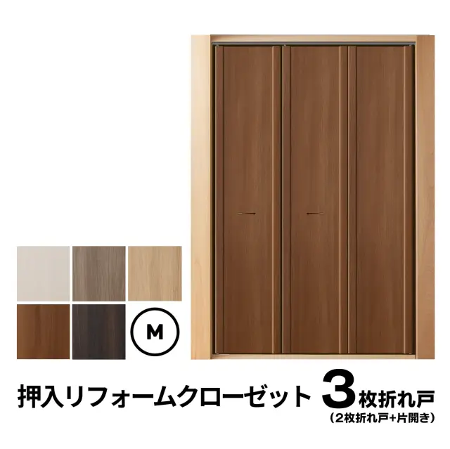 3枚折れ戸(2枚折れ戸+片開き）　Ｍサイズ