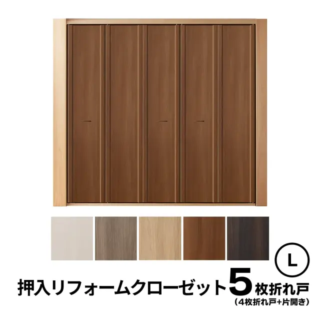 5枚折れ戸(4枚折れ戸+片開き）　Ｌサイズ