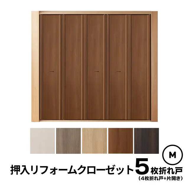 5枚折れ戸(4枚折れ戸+片開き）　Ｍサイズ