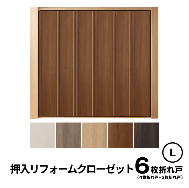 6枚折れ戸(4枚折れ戸+2枚折れ戸）Ｌサイズ