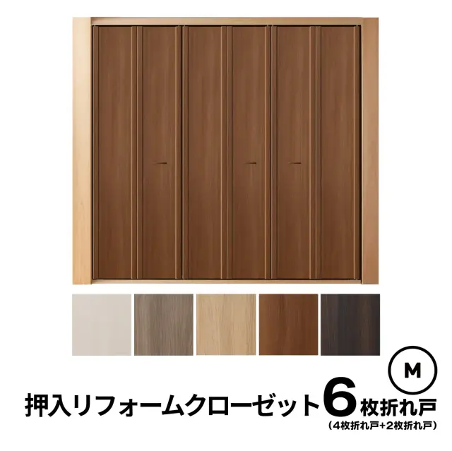 6枚折れ戸 (4枚折れ戸+2枚折れ戸）Mサイズ