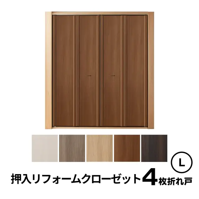 4枚折れ戸Ｌサイズ