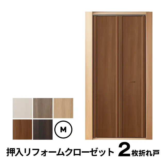 2枚折れ戸 Mサイズ