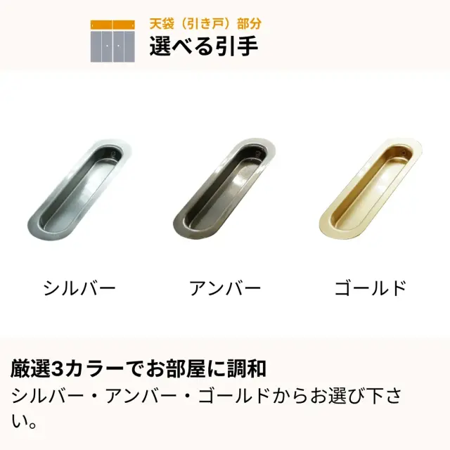 天袋部分の選べる引手一覧
