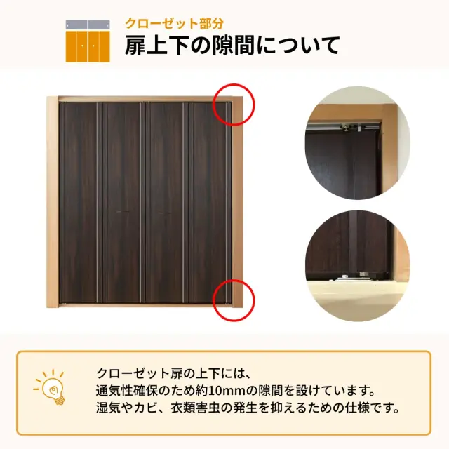 クローゼット扉の上下の隙間について