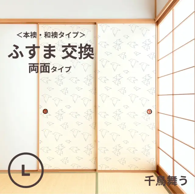 谷元フスマ工飾オリジナル襖紙「waccara」（千鳥舞う柄）両面タイプ襖本体 Lサイズ