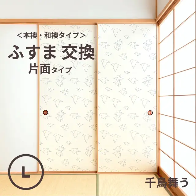 谷元フスマ工飾オリジナル襖紙「waccara」（千鳥舞う柄）片面タイプ襖本体 Lサイズ