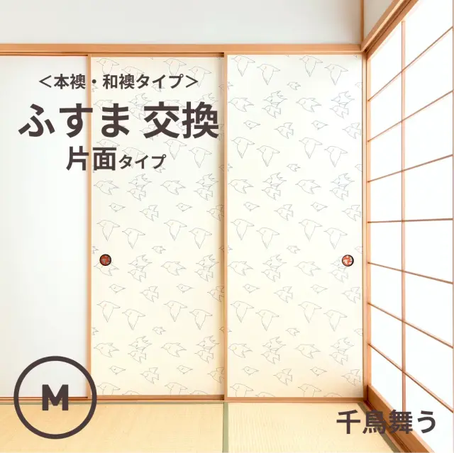 谷元フスマ工飾オリジナル襖紙「waccara」（千鳥舞う柄）片面タイプ襖本体 Mサイズ