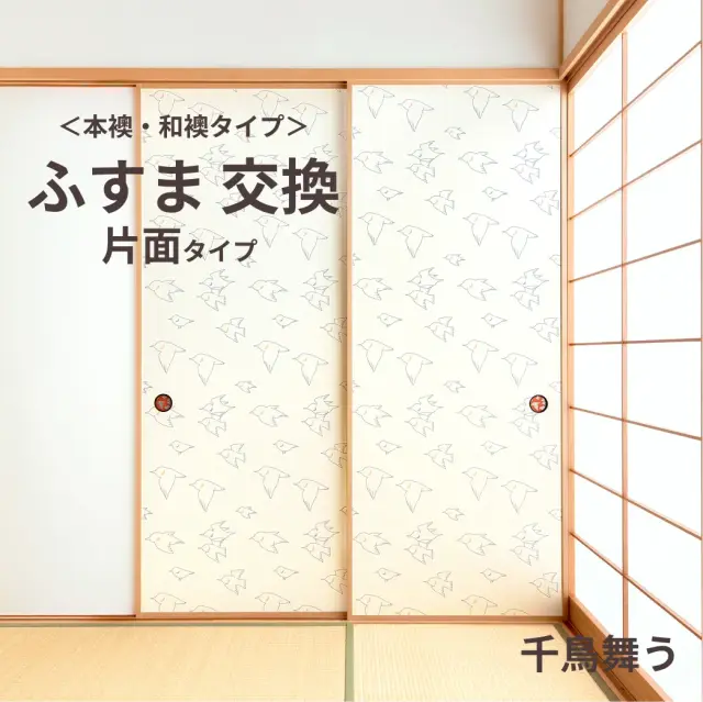 谷元フスマ工飾オリジナル襖紙「waccara」（千鳥舞う柄）片面タイプ襖本体