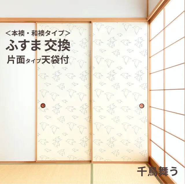谷元フスマ工飾オリジナル襖紙「waccara」（千鳥舞う柄）天袋付き押入れ
