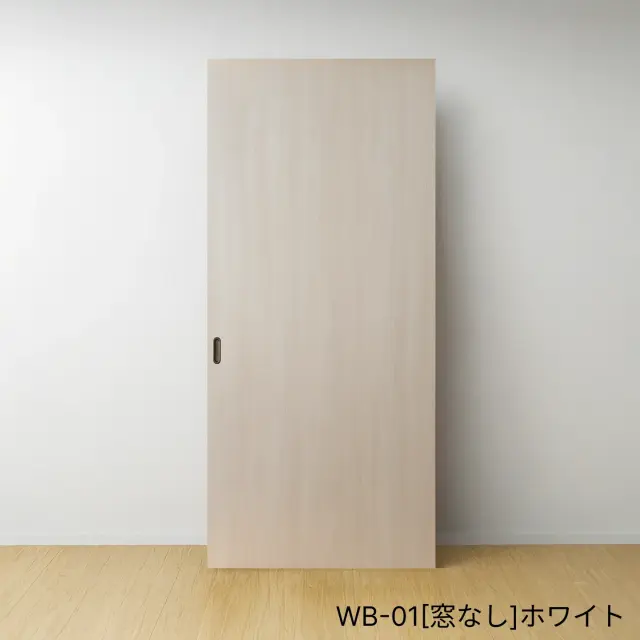 ふすまリフォームドアＷＢ-01[窓なし]／ホワイト