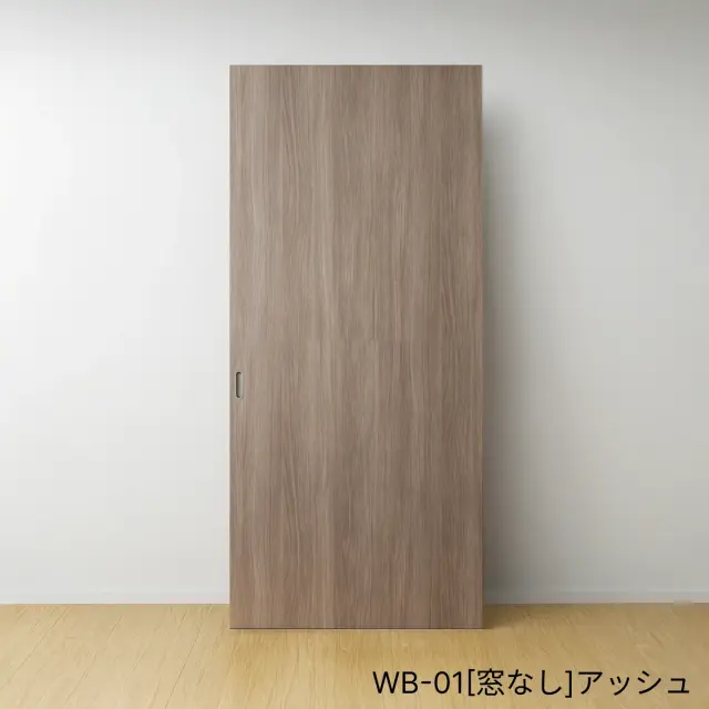 ふすまリフォームドアＷＢ-01[窓なし]／アッシュ