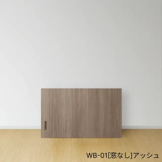 ふすまリフォームドアＷＢ-01[窓なし]Ｓ(天袋）／アッシュ