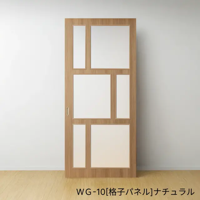 ふすまリフォームドアＷＧ-10[格子パネル]／ナチュラル