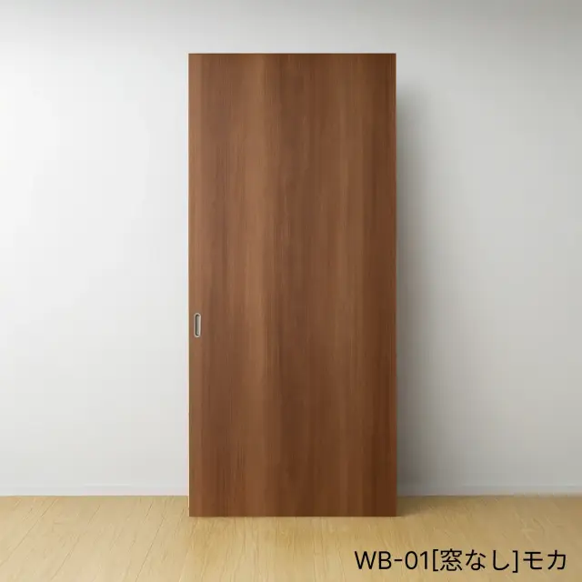 ふすまリフォームドアＷＢ-01[窓なし]／モカ