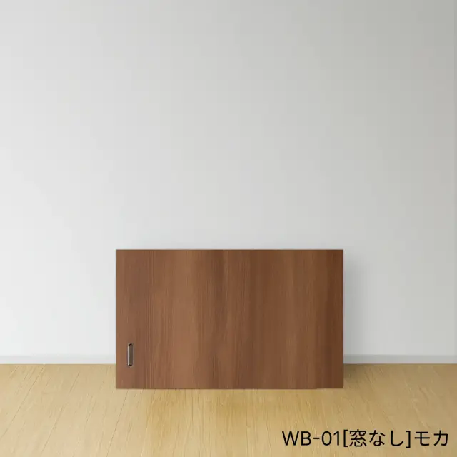 ふすまリフォームドアＷＢ-01[窓なし]Ｓ(天袋）／モカ