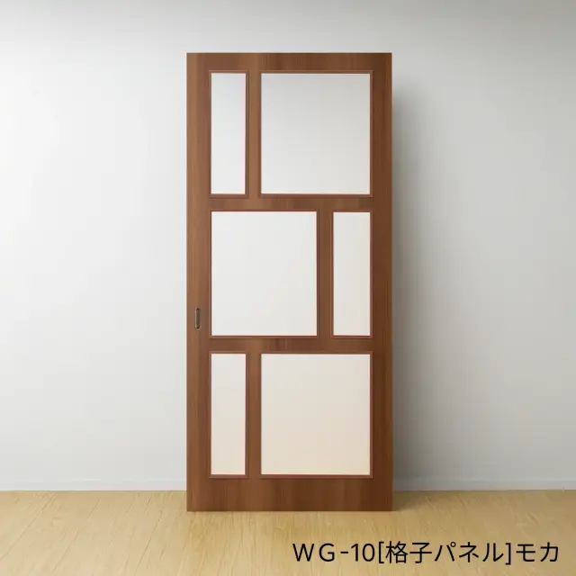 ふすまリフォームドアＷＧ-10[格子パネル]／モカ