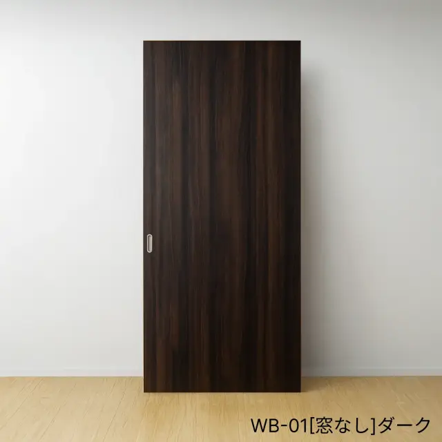 ふすまリフォームドアＷＢ-01[窓なし]／ダーク