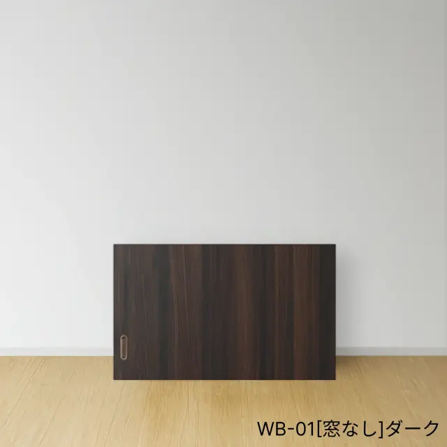 ふすまリフォームドアＷＢ-01[窓なし]Ｓ(天袋）／ダーク