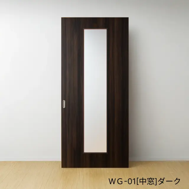 ふすまリフォームドアＷＧ-01[中窓]／ダーク