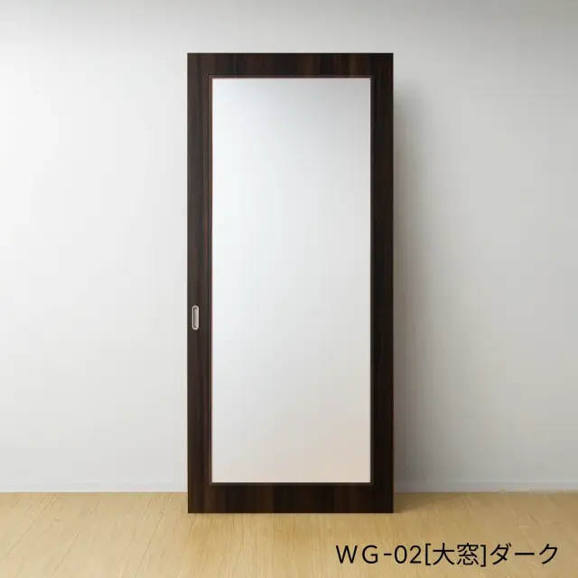 ふすまリフォームドアＷＧ-02[大窓]／ダーク
