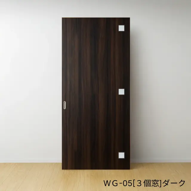 ふすまリフォームドアＷＧ-05[3個窓]／ダーク