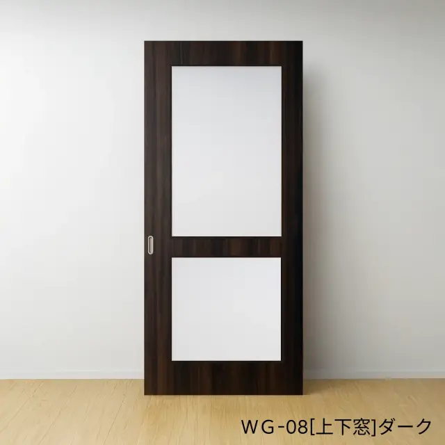 ふすまリフォームドアＷＧ-08[上下窓]／ダーク