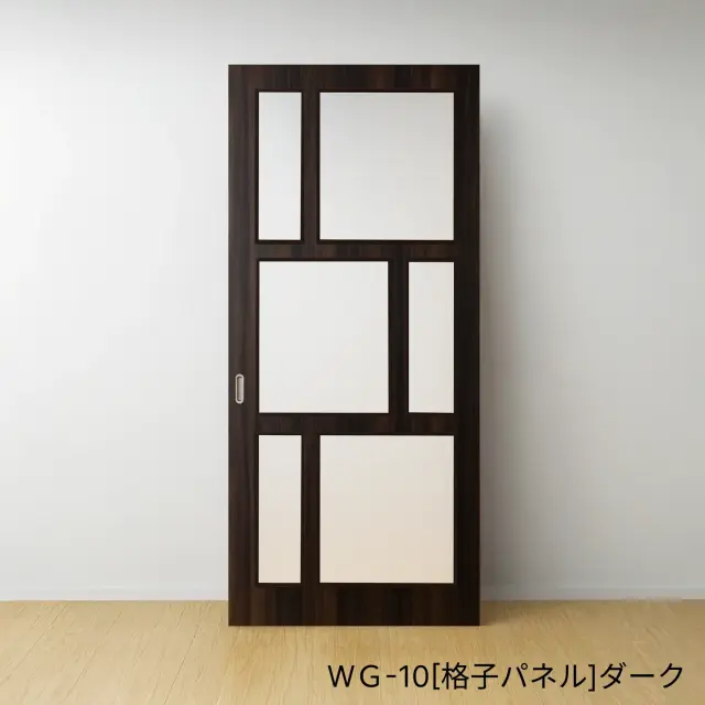 ふすまリフォームドアＷＧ-10[格子パネル]／ダーク