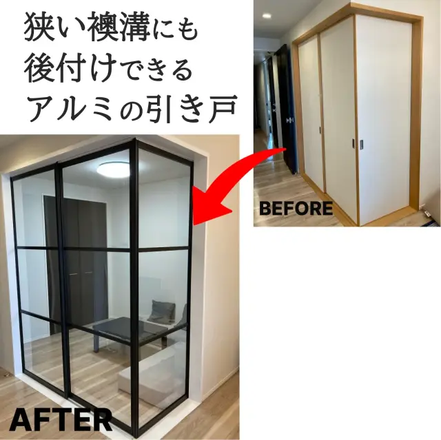 リビングの襖をアルミ引き戸に交換したビフォーアフター