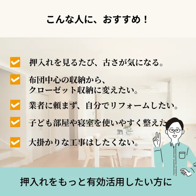 押入れクローゼット化のおすすめポイント紹介