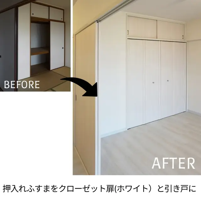 天袋付き押入れをクローゼットにした施工イメージ
