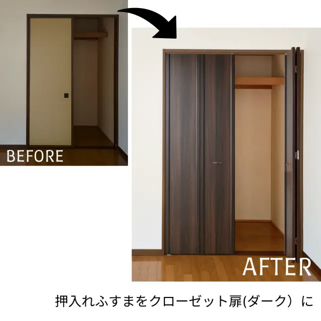 押入れをダーク色のクローゼット扉に替えたビフォーアフター