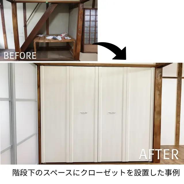 階段下の空間を活用したクローゼット扉の設置事例