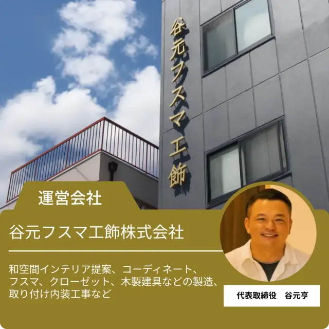 和室リフォーム本舗(谷元フスマ工飾株式会社）会社外観と会社概要