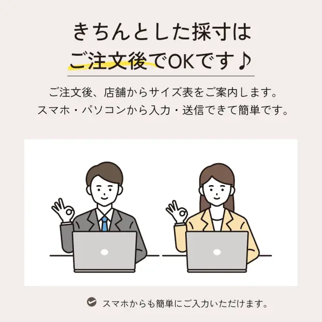 きちんとした採寸は注文後でOK