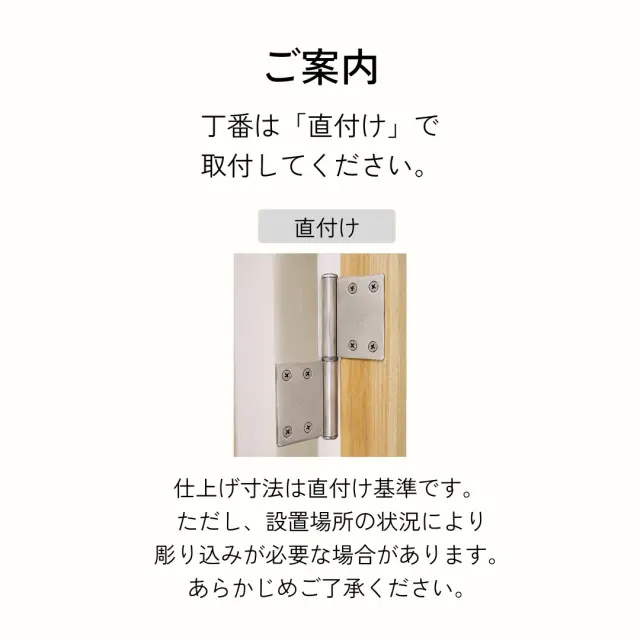 丁番は「直付け」で取付してください。