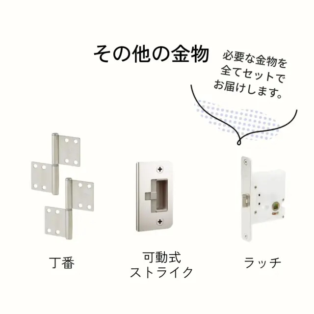 開き戸用その他の金物