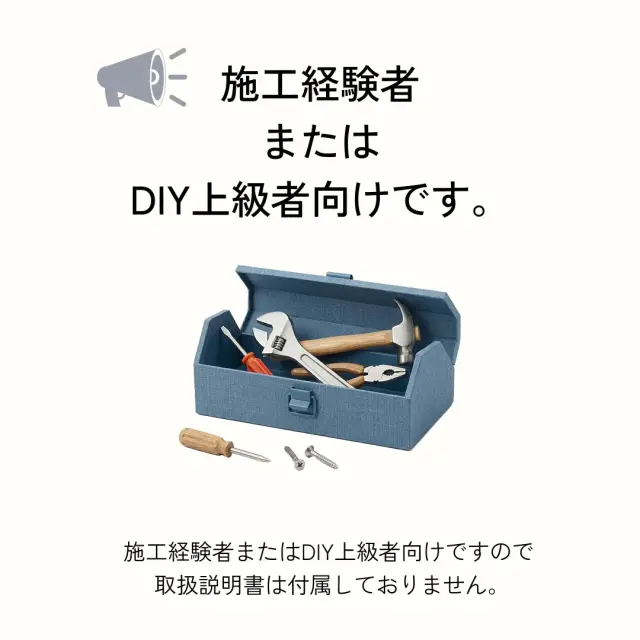 施工経験者またはDIY上級者向けです。