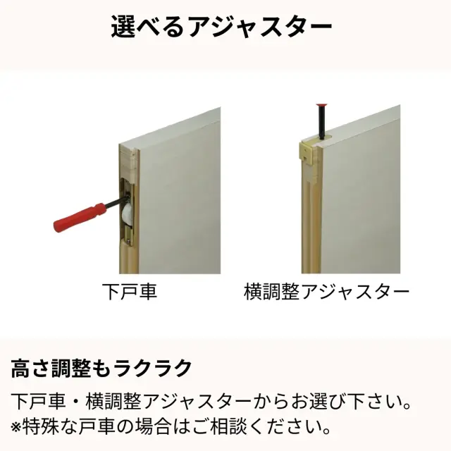 引き戸のアジャスター仕様一覧